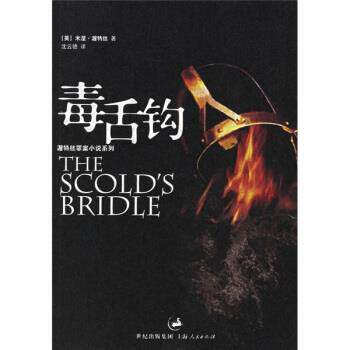 【正版书】 毒舌钩 [英] 渥特丝 著,沈云骢 译 上海人民出版社