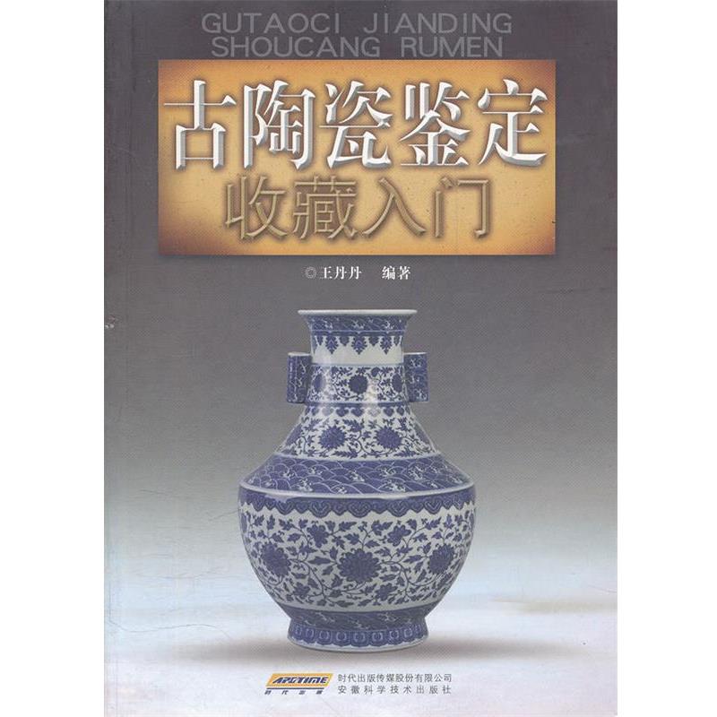 【正版书】 古陶瓷鉴定收藏入门 王丹丹 安徽科学技术出版社