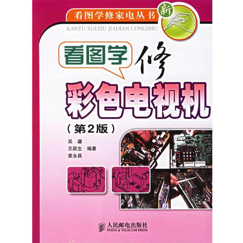 【正版书】 看图学修彩色电视机 看图学修家电丛书 吴疆,王跃生,袁永昌 编著 人民邮电出版社