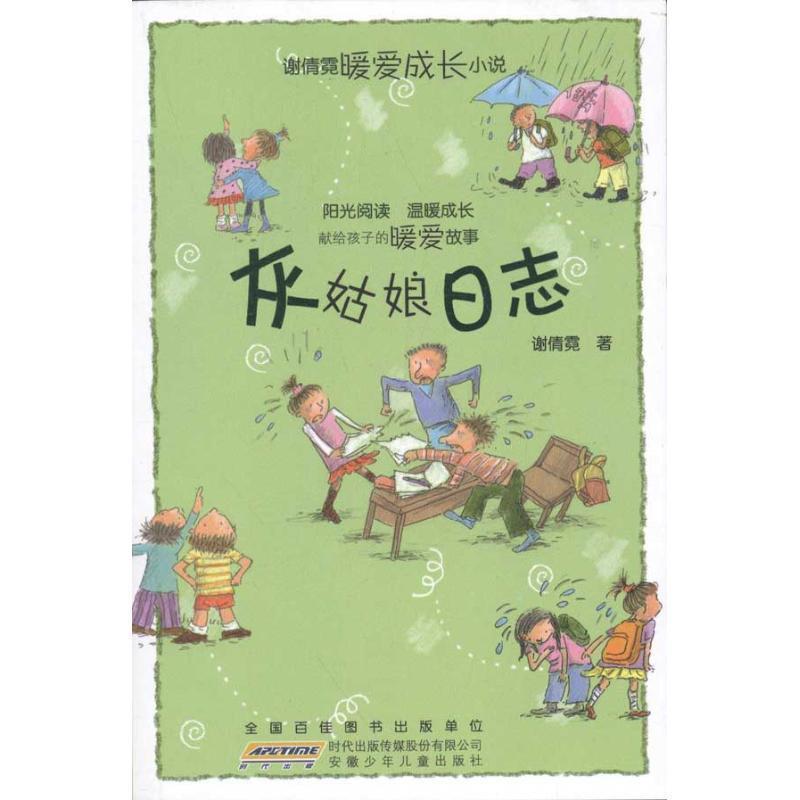 【正版书】 灰姑娘日志 谢倩霓 安徽少年儿童出版社
