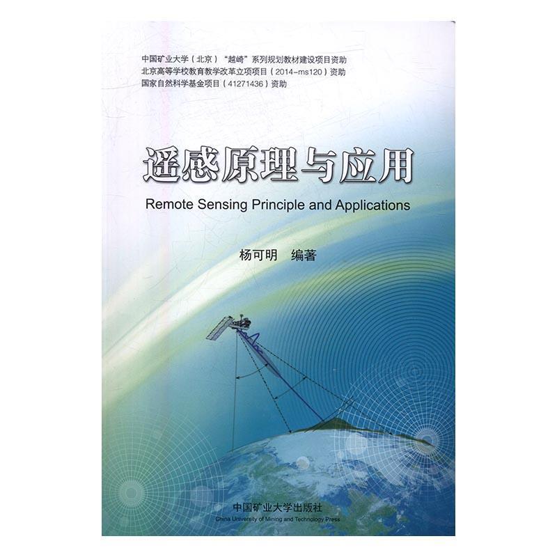 【正版书】 遥感原理与应用 杨可明 著 中国矿业大学出版社