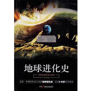 【正版书】 地球进化史 李轩 编著 中国广播影视出版社