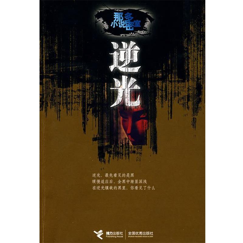 【正版书】 逆光:那多小说密室 那多 著 接力出版社