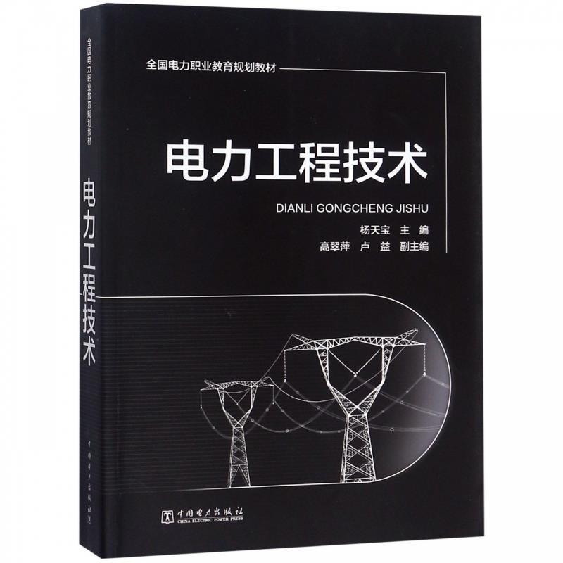 【正版书】 电力工程技术 杨天宝,高翠萍,卢益 编 中国电力出版社