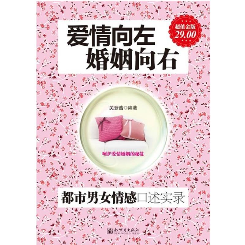 【正版书】 金版-爱情向左,婚姻向右:都市男女情感口述实录 关登浩 新世界出版社