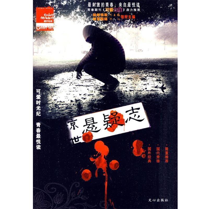 【正版书】 阳光·男生读本 惊世悬疑志 锦葵 主编 文心出版社