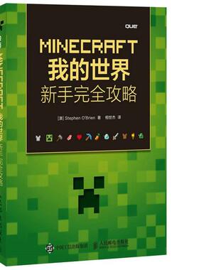 【正版书】 MINECRAFT我的世界 新手攻略 (澳)奥布莱恩(O‘Brien,S.)　著,相世杰　译 人民邮电出版社