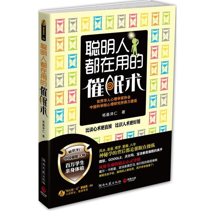 【正版书】 聪明人都在用的催眠术--比读心术更直接 比识人术更好用 格桑泽仁 湖南文艺出版社