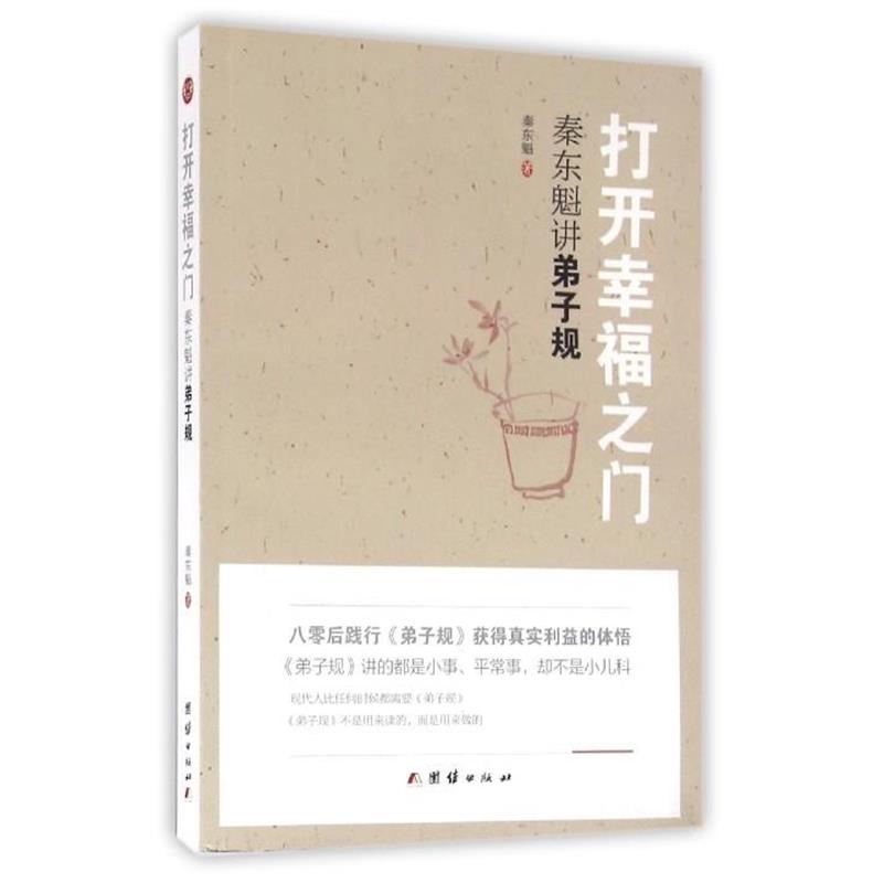 【正版书】 打开幸福之门:秦东魁讲弟子规 秦东魁 著 团结出版社