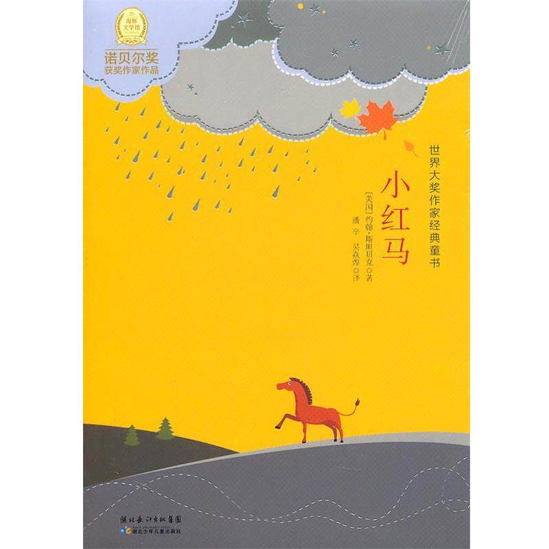 【正版书】 世界大奖作家经典童书：小红马 （美）斯坦贝　著,潘辛,吴焱煌　译 湖北少儿出版社