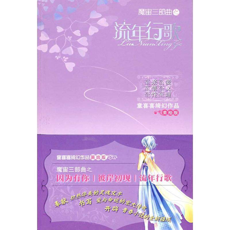 【正版书】 魔宙三部曲之流年行歌 童喜喜 著 中国少年儿童出版社