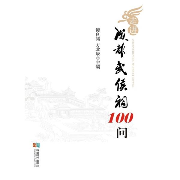 【正版书】 走进成都武侯祠100问 谭良啸 方北辰 成都时代出版社