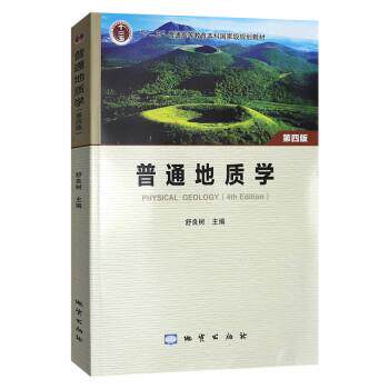 【正版书】 普通地质学 舒良树 地质出版社
