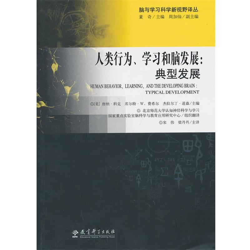 【正版书】 人类行为,学习和脑发展 (美)科克,(美)费希尔,(美)道森 主编,宋伟,梁丹丹 教育科学出版社