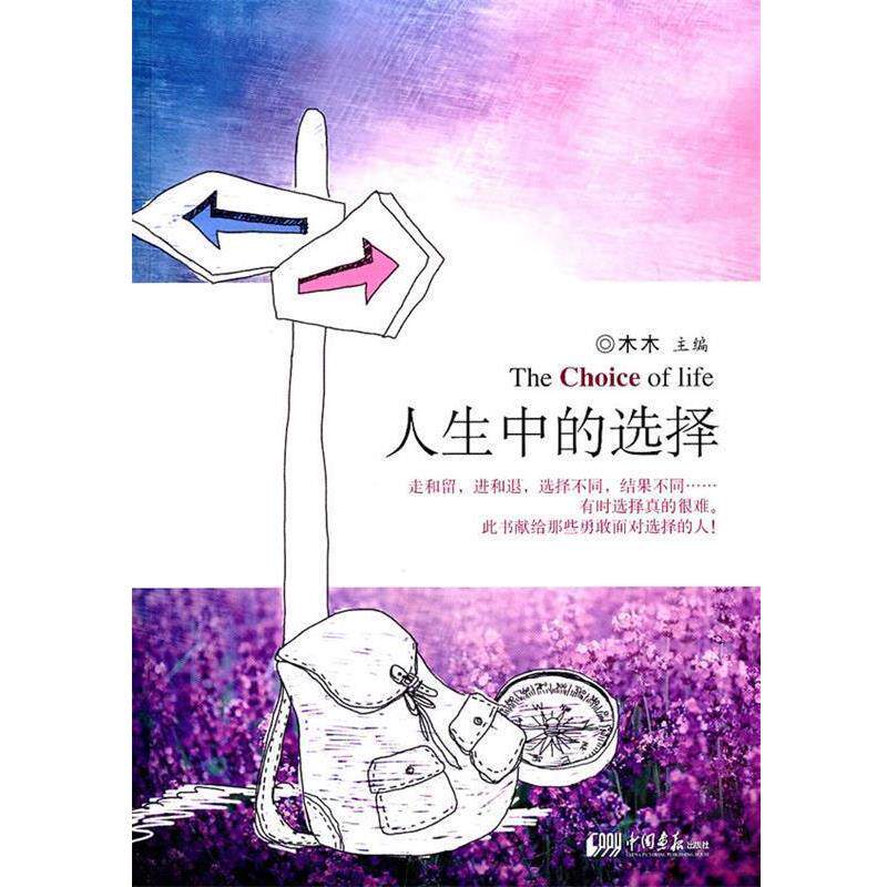 【正版书】 人生中的选择 木木　主编 中国画报出版社