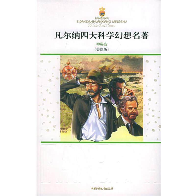 【正版书】 凡尔纳科学幻想名著：神秘岛 （法）凡尔纳 著,周文珺 译 中国少年儿童出版社