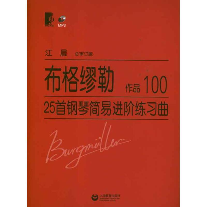 【正版书】 布格缪勒25首钢琴简易进阶练习曲 作品100 (德)布格缪勒 上海教育出版社