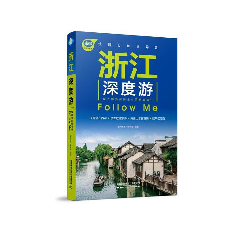 【正版书】 浙江深度游Follow Me 《亲历者》编辑部 中国铁道出版社