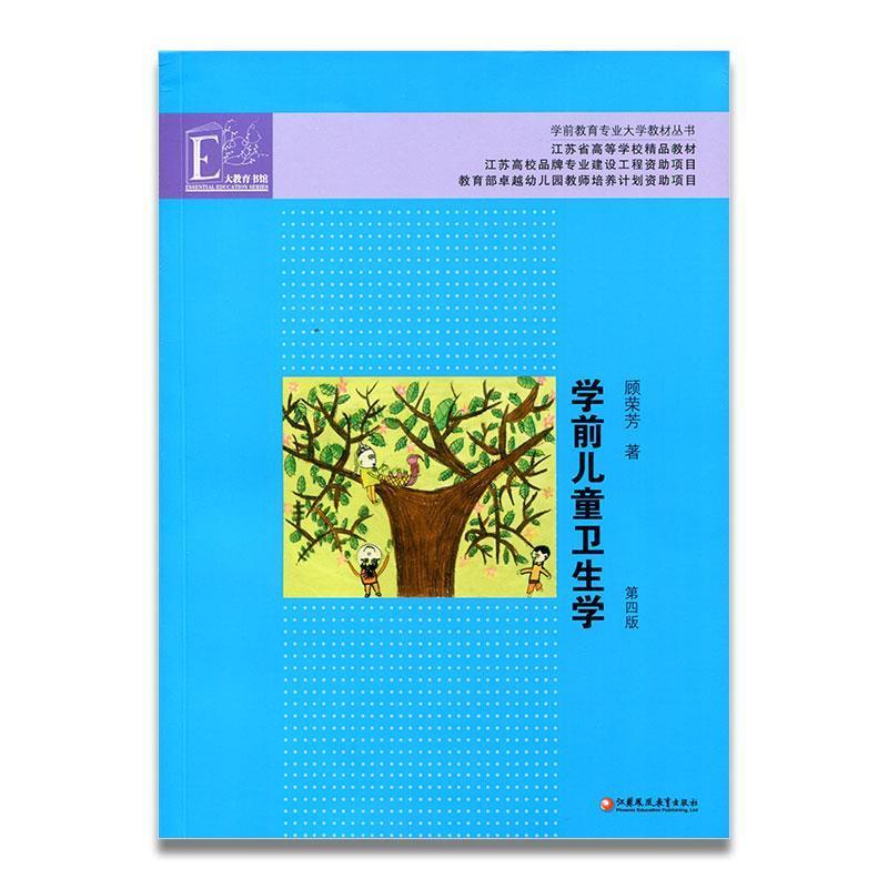 【正版书】 学前儿童卫生学 顾荣芳 著 江苏教育出版社