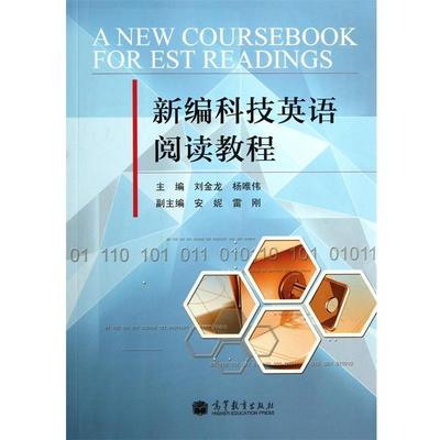 【正版书】 新编科技英语阅读教程 刘金龙,杨唯伟 高等教育出版社
