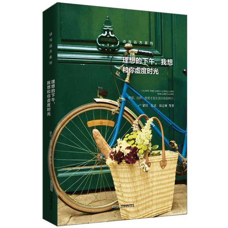 【正版书】 诗与远方系列:理想的下午，我想和你虚度时光 蒙田 尼采 徐志摩 等 北京时代华文出版社
