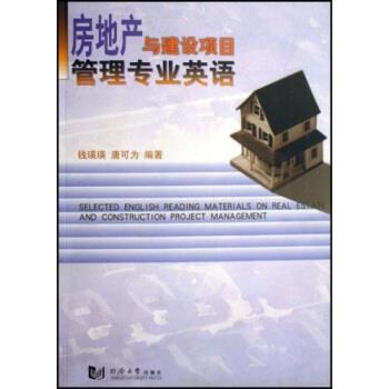 【正版书】 房地产与建设项目管理专业英语 钱瑛瑛,唐可为 著 同济大学出版社