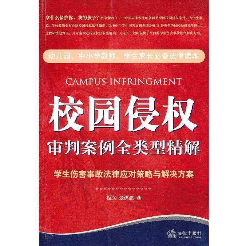 【正版书】 校园侵权审判案例全类型精解 程立,张洪建 著 法律出版社