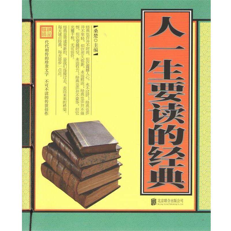 【正版书】 人一生要读的经典 桑楚 北京联合出版公司出版社