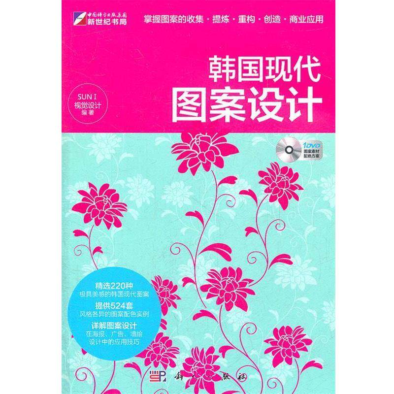 【正版书】 韩国现代图案设计-含1DVD价格 SUN I视觉设计 科学出版社