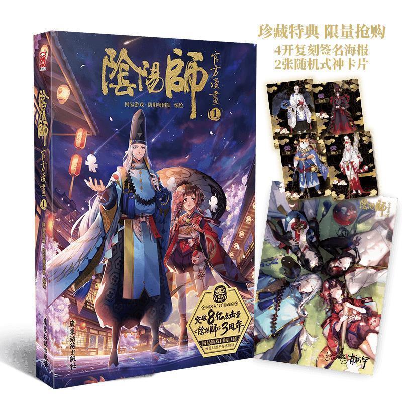 【正版书】 阴阳师官方漫画1 网易游戏·阴阳师团队 绘 广东旅游出版社