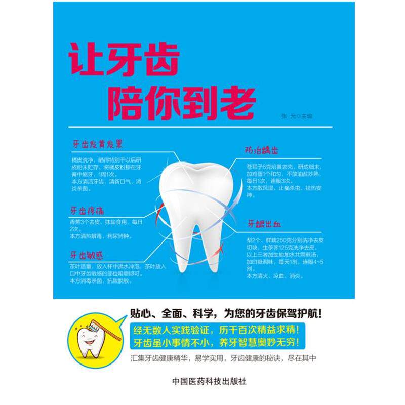 【正版书】 让牙齿陪你到老 张元 主编 中国医药科技出版社