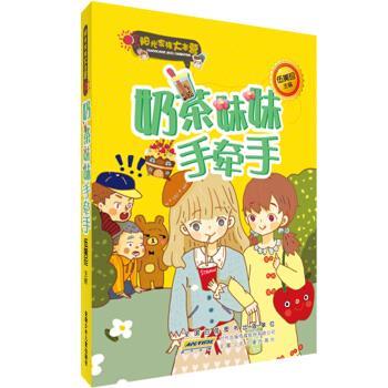【正版书】 奶茶妹妹手牵手-阳光家族大本营 伍美珍 编 安徽少年儿童出版社