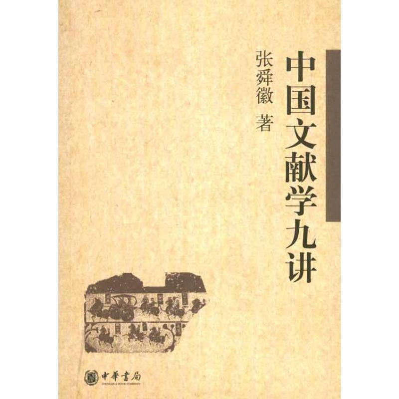 【正版书】 中国文献学九讲 张舜徽 著 中华书局