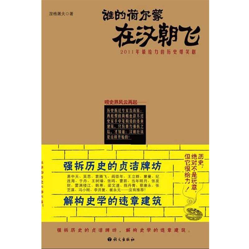【正版书】 谁的荷尔蒙在汉朝飞 涅格屠夫 著 语文出版社