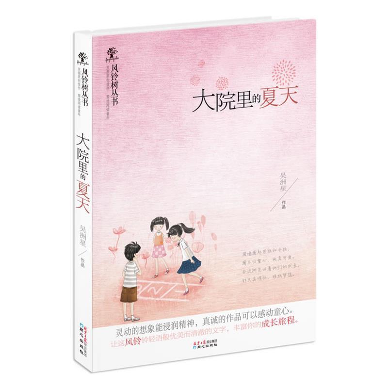 【正版书】 风铃树丛书:大院里的夏天 吴洲星 著
