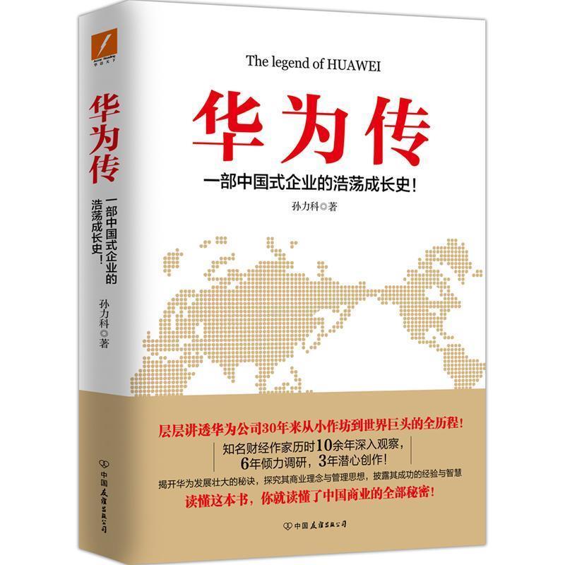 【正版书】 华为传 孙力科 著 中国友谊出版公司