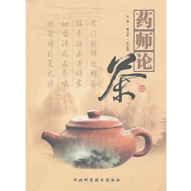 【正版书】 药师论茶 董占军,吴文博 主编 河北科技出版社