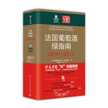 【正版书】 法国葡萄酒绿指南 《法国葡萄酒评论》品鉴团队著,贾静茹 译 华中科技大学出版社