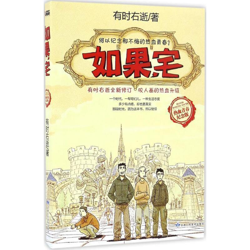 【正版书】 如果,宅 有时右逝 甘肃人民美术出版社