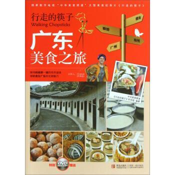 【正版书】 行走的筷子:广东美食之旅 中华美食频道,中华美食频道行走的筷子栏目组 著 青岛出版社