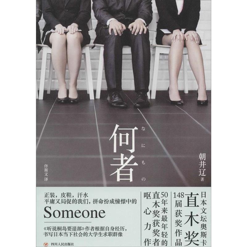 【正版书】 何者 朝井辽 四川人民出版社有限公司