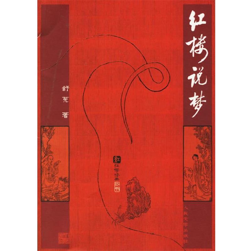 【正版书】 红楼说梦 舒芜 著 人民文学出版社