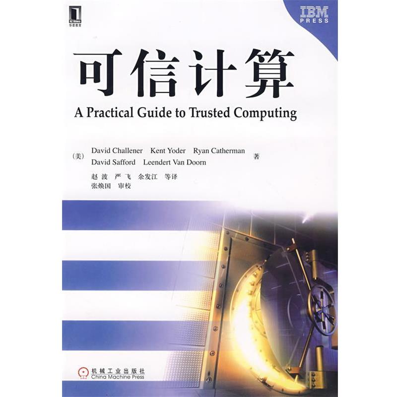 【正版书】 可信计算 (美)查利纳(Challener,D.)等　著,赵波　等译 机械工业出版社