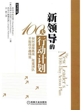 【正版书】 新领导的100天行动计划 （美）布拉特,（美）切克,（美）佩德拉萨　著,方颖　译 机械工业出版社
