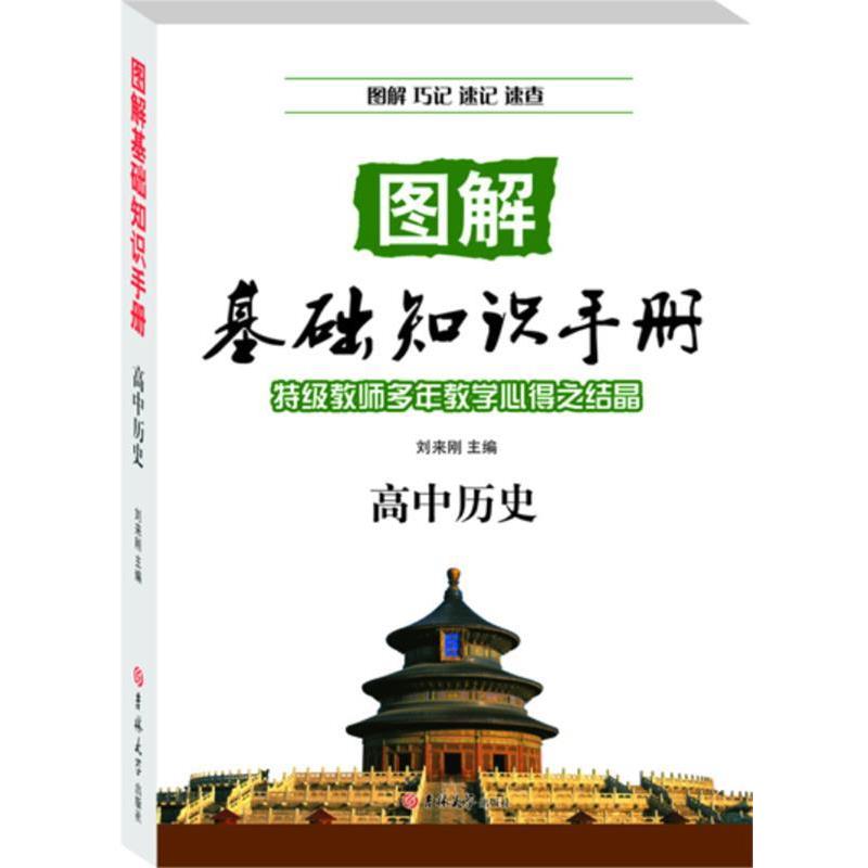 【正版书】 高中历史—图解基础知识手册 刘来刚 吉林大学出版社