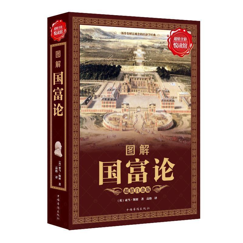 【正版书】 图解国富论 [英] 亚当·斯密 著,高格 译 中国华侨出版社