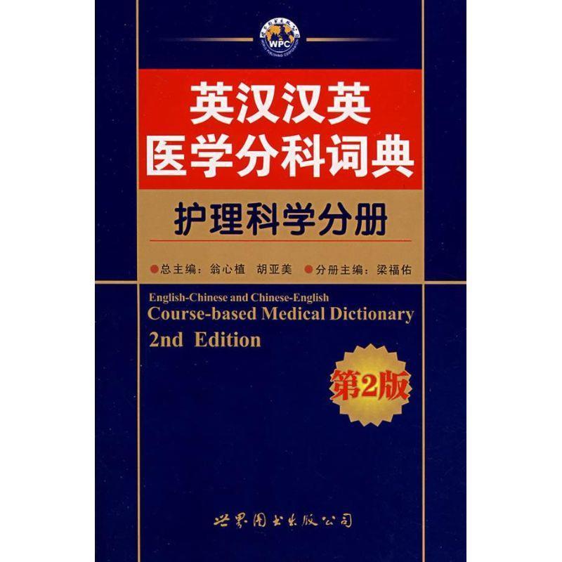 【正版书】 英汉汉英医学分科词典—护理科学分册 翁心植 等主编 世界图书出版公司