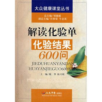 【正版书】 解读化验单化验结果600问 敬华,陈兴明 编 人民军医出版社