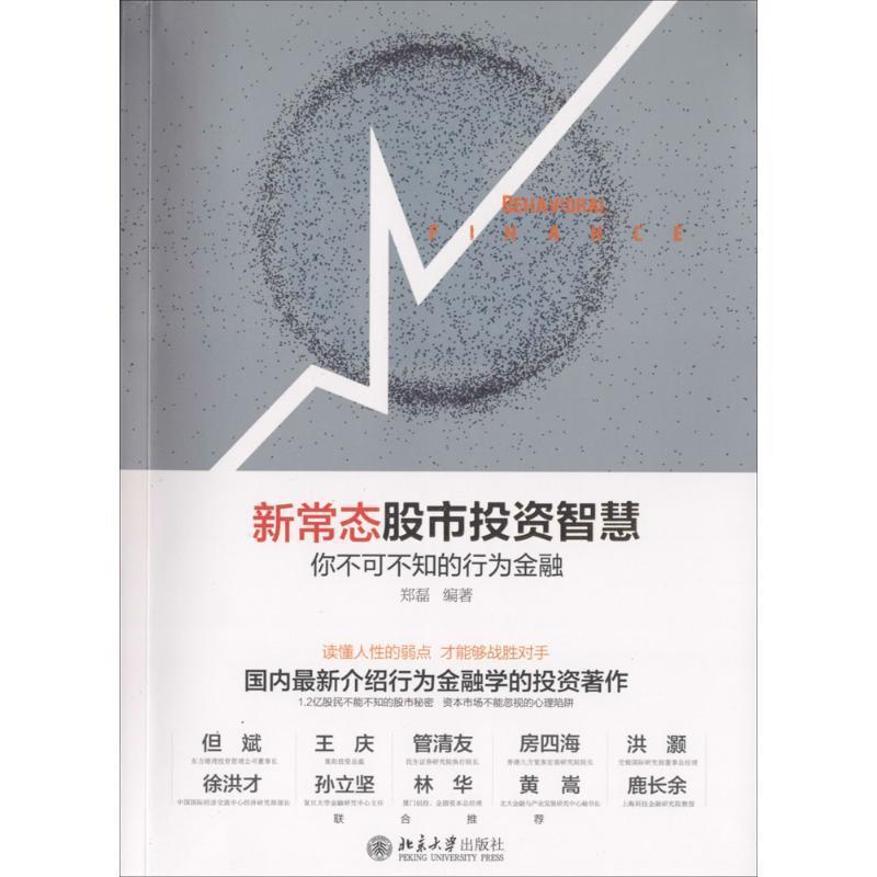 【正版书】 新常态股市投资智慧-你不可不知的行为金融 郑磊 编著 北京大学出版社