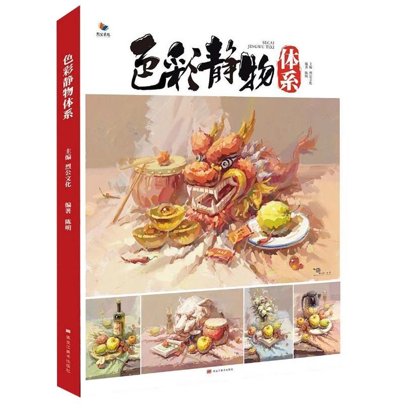 【正版书】 色彩静物体系  黑龙江美术出版社